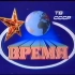 【音乐可视化】苏联新闻联播BGM：时代-前进