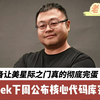 梁文峰准备让美星际之门真的彻底完蛋，DeepSeek下周公布五大核心代码库完全开源