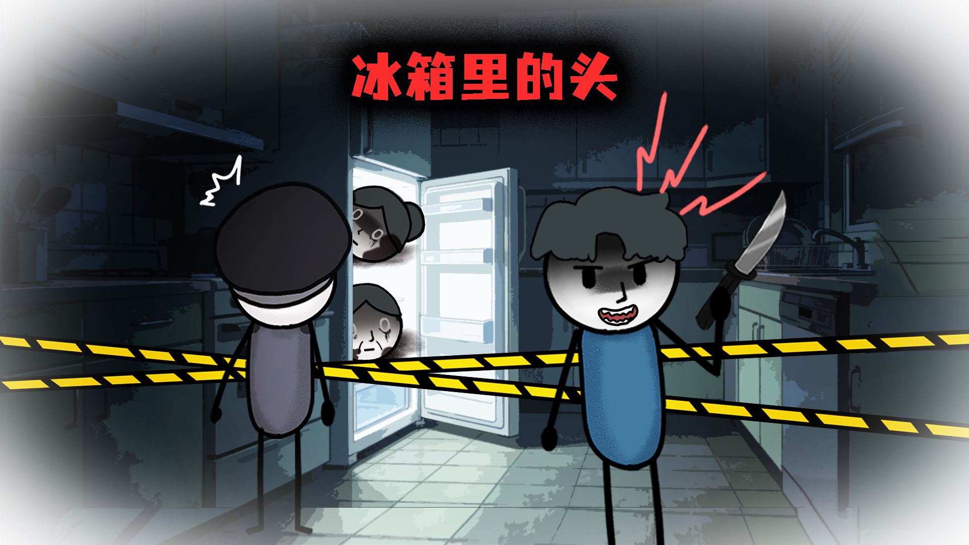 （完整版）我的邻居突然消失了，只剩下两个头冻在冰箱里