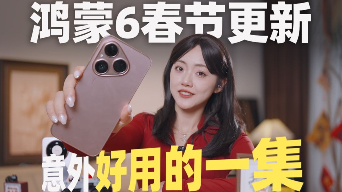 鸿蒙6你怎么偷偷变了？春节用这几个隐藏功能轻松过年~