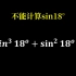 高中典型的三角函数问题，不必算出sin18°的值
