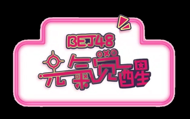 BEJ48《元气觉醒》饭制MV by少年要来取世界的节操了/ mv素材混剪正常向哔哩哔哩 (゜゜)つロ 干杯~bilibili