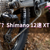 惊喜？Shimano推出12速XT电变？【美骑快讯