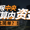 什么是中央预算内资金？中央预算内资金什么项目能申报？最高能申报多少资金？具体37项投向领域如何细分？不同领域申报重点如何把握？你想知道的申报重点全在这，速看速看