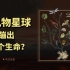 从无生命到有生命，中间到底发生了什么？