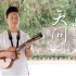 《山河令》超燃OST，摇滚嗓诠释江湖情长丨天问 - 刘宇宁  尤克里里指弹独奏【桃子鱼仔ukulele教室】