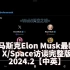 【精校】马斯克Elon Musk最新 X/Space 访谈完整版 2024.2【中英】