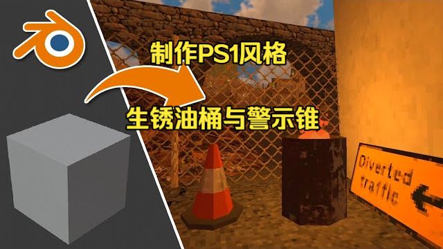 在Blender中制作PS1风格的生锈油桶与警示锥