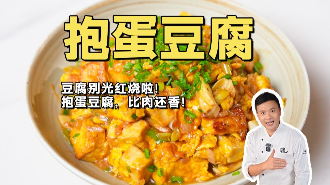 豆腐别再红烧了！试试这个抱蛋豆腐，比肉还香，秒光！
