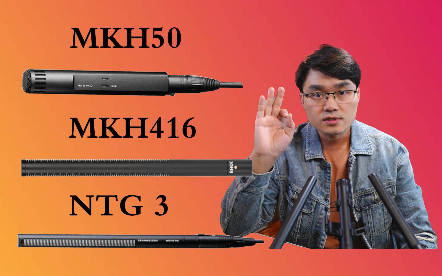MKH50麦克风开箱，与MKH416,NTG3,音质对比！