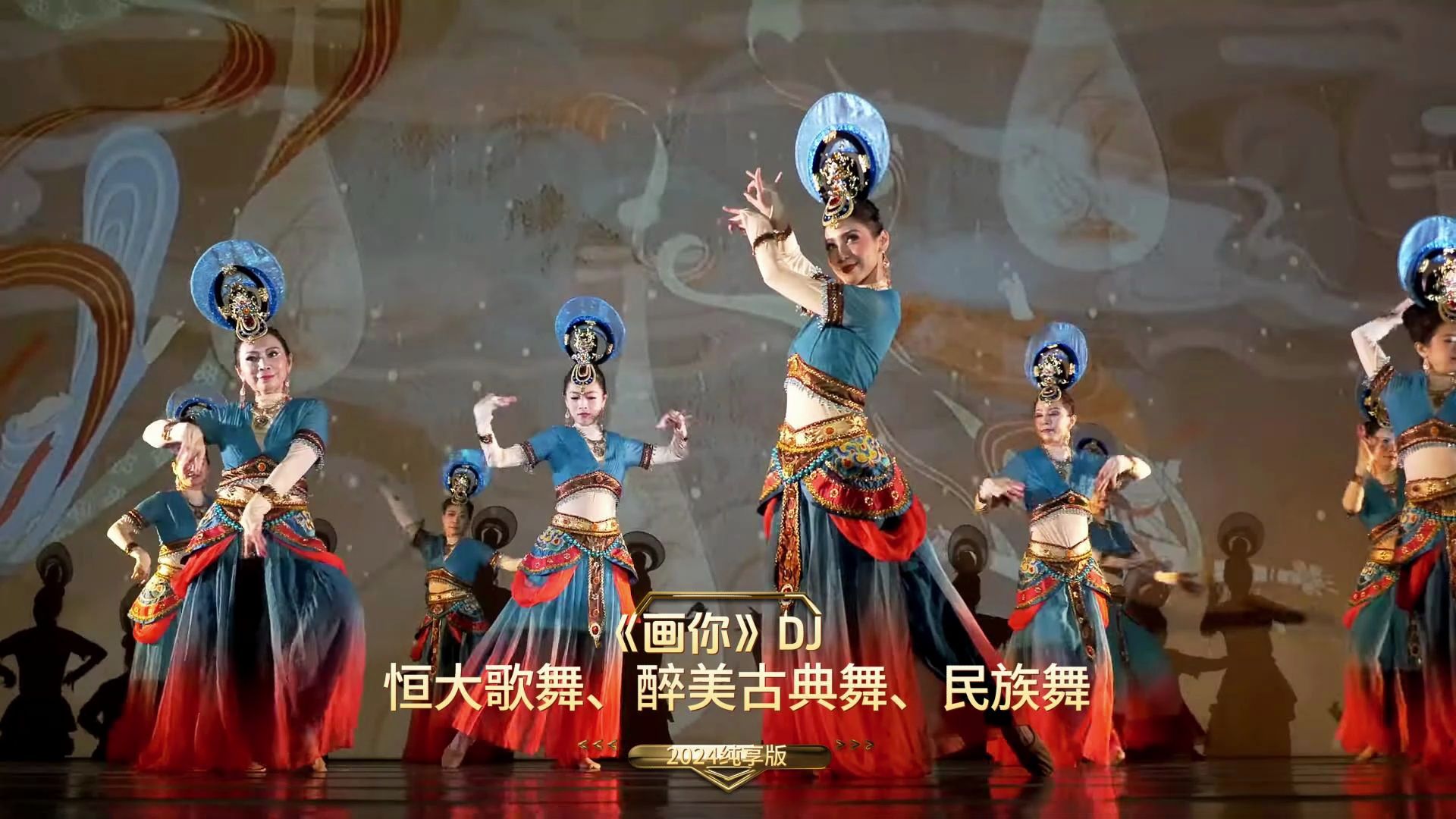 【宝藏特辑】2024恒大歌舞、醉美古典舞、民族舞《画你》DJ纯享版