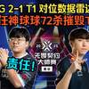 EDG 2-1 T1 对位数据雷达图 责任神球球72杀摧毁T1！危难当前，唯有责任，这就是世一哨！恭喜EDG战胜T1晋级胜决