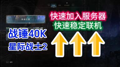 【已解决】<em class="keyword">战锤40k</em>星际战士2<em class="keyword">联机</em>进不去解决教程