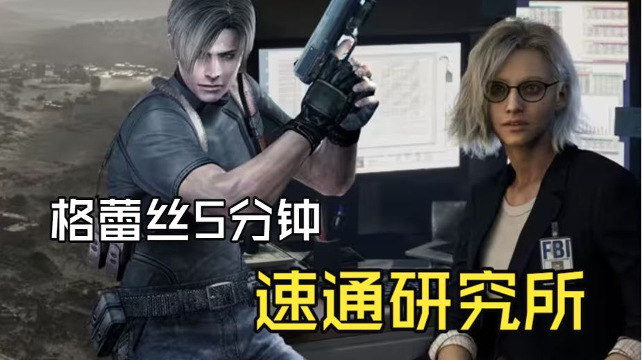 【生化危机9】格蕾丝5分钟速通研究所攻略！怕绕路复杂的朋友们来看！
