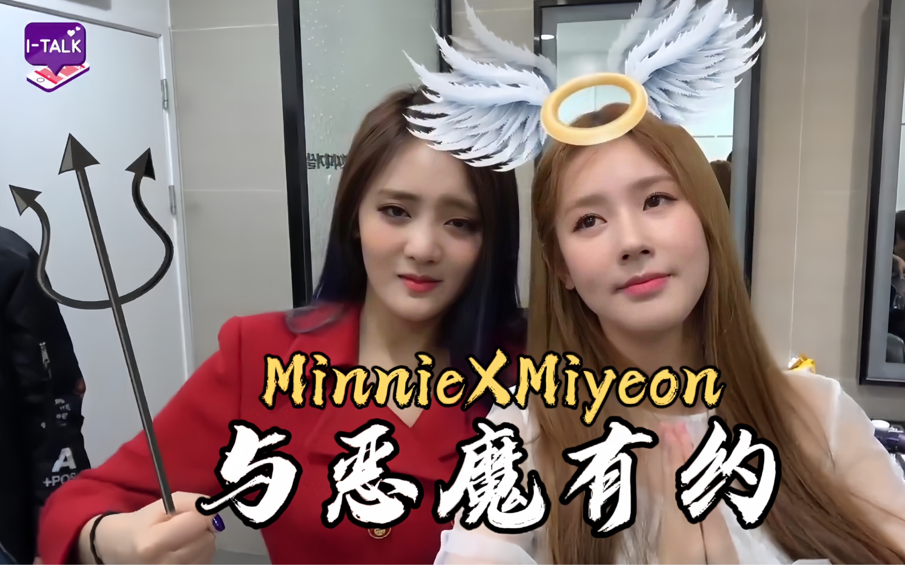 Minnie X Miyeon版 与恶魔有约（恶与善之间的救赎）
