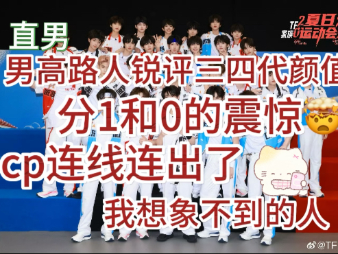 【直男高中生re三四代颜值+cp连线猜1 0】语出惊人给我差点吓晕过去！
