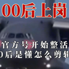 就说不能让00后太早出来上班，官方整活