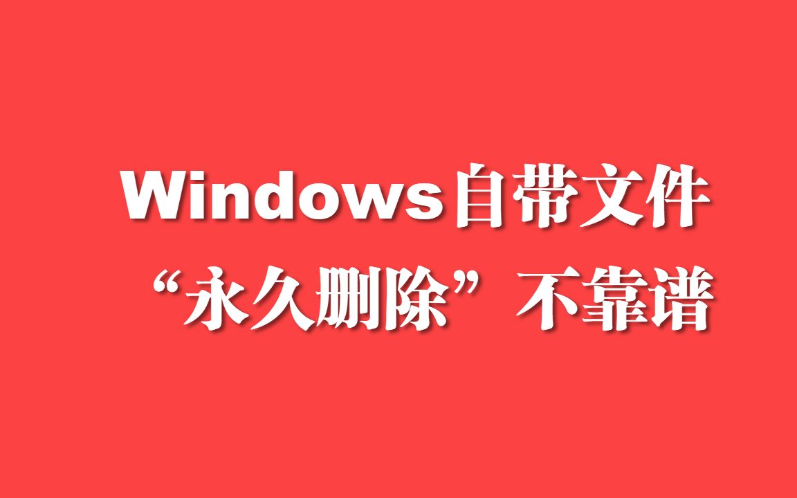 Windows自带的文件”永久删除“不靠谱