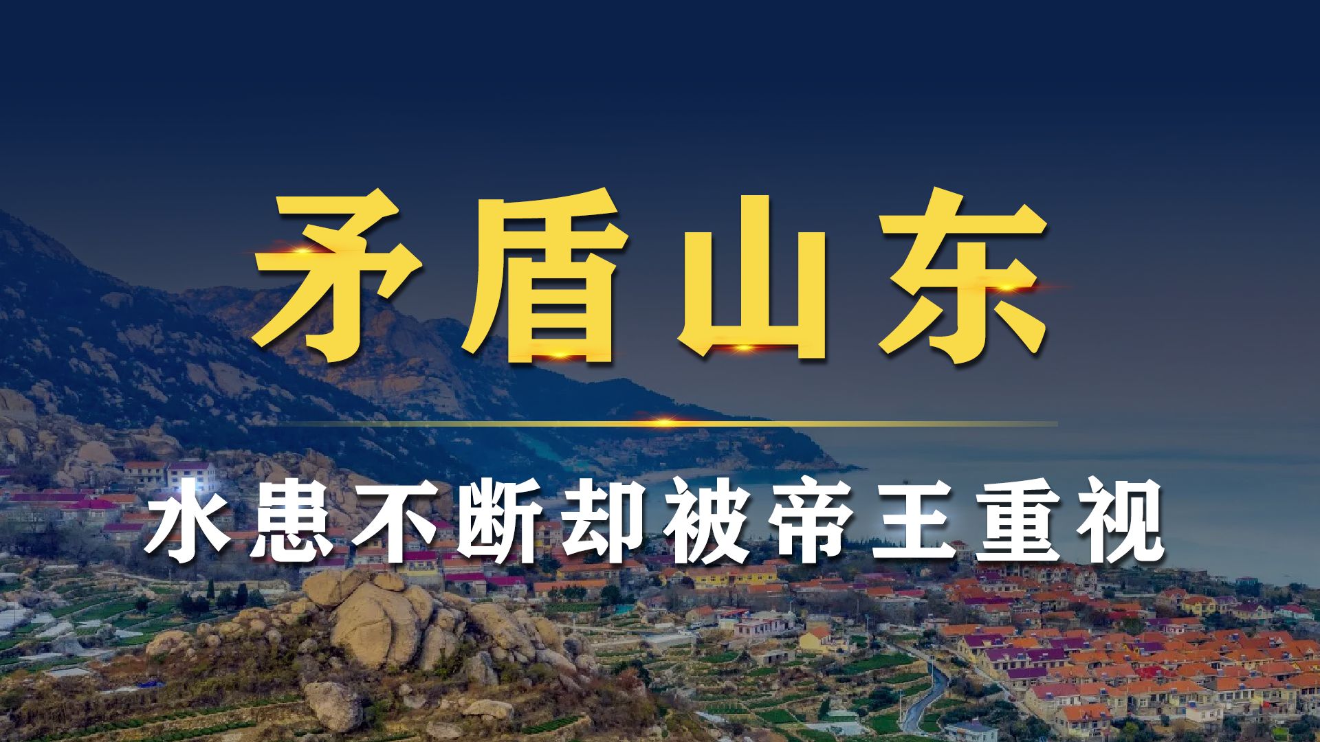 黄河1593次决堤绕开山东！泰山才是中国隐藏的 “定海神针”？