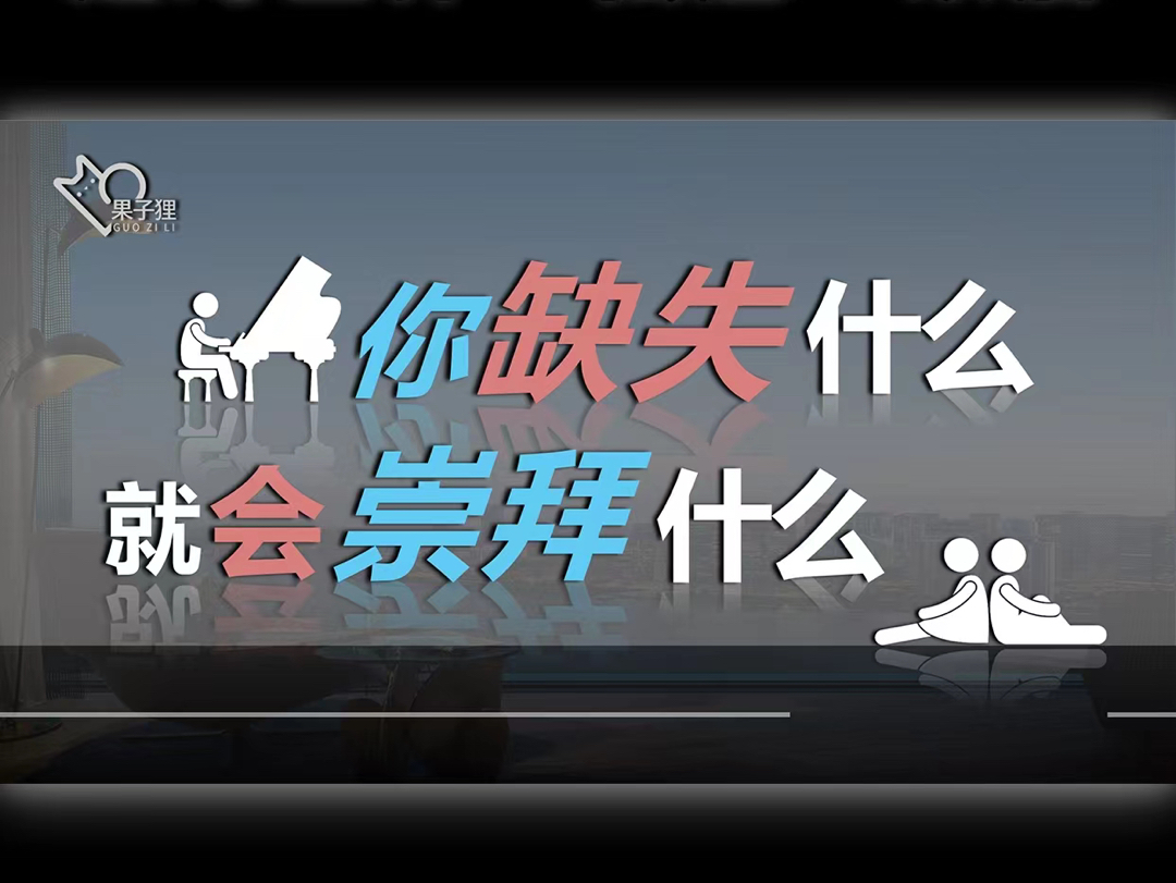 对客体祛魅、对世界祛魅力，是一个人变强的开始
