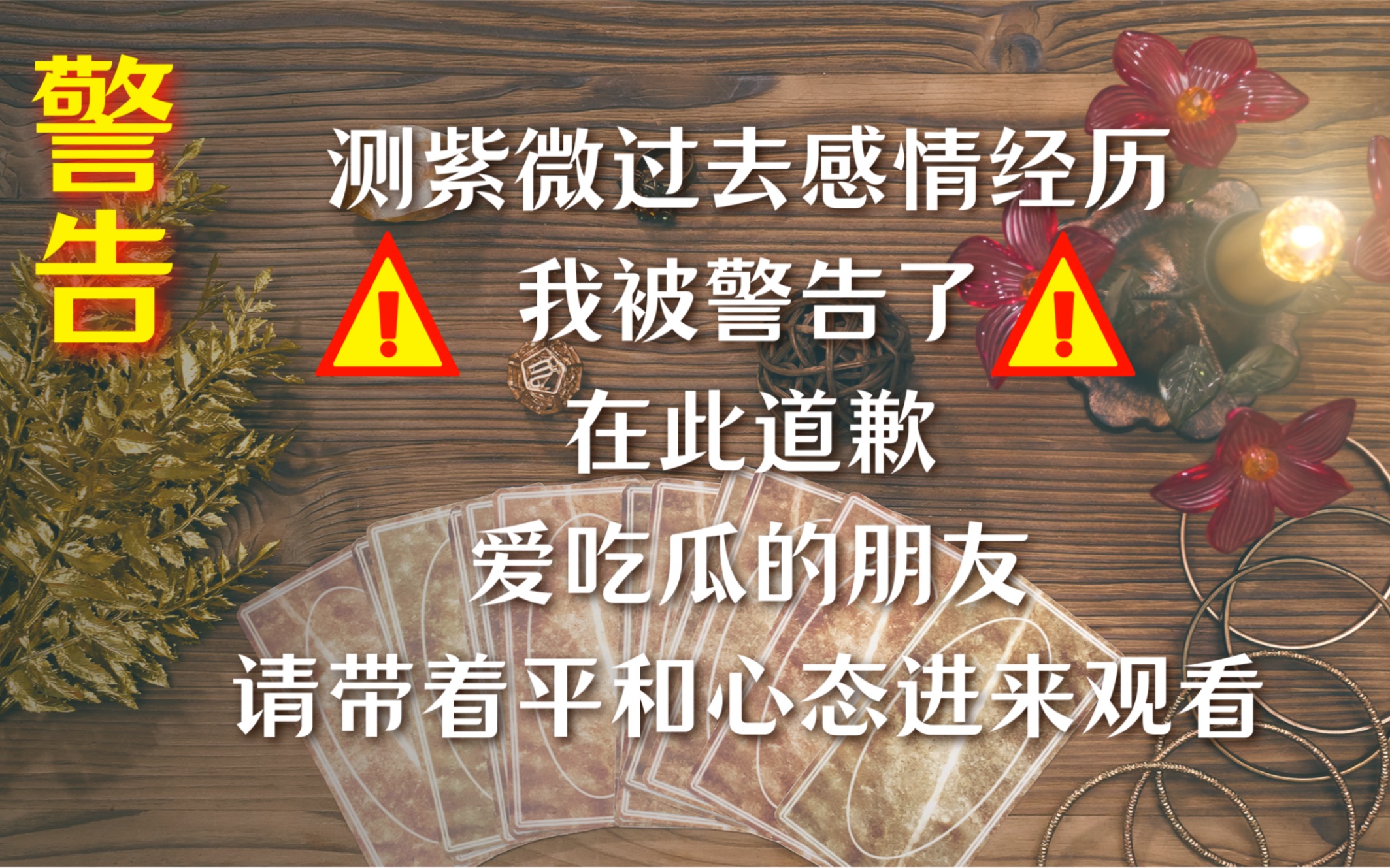 测紫微星过去感情经历被警告。爱吃瓜的朋友，请带着平和心态进来观看