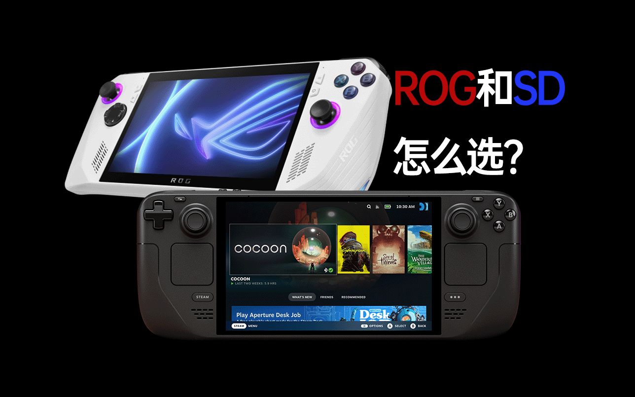 ROG掌机和Steam Deck怎么选？