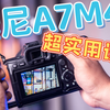 索尼A7M4如何设置照片和视频菜单 让相机高效工作 分享我的配置方法