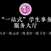 超便捷！为学生办好事，让学生好办事 #四川文化艺术学院 ”一站式“学生事务服务中心最全指南