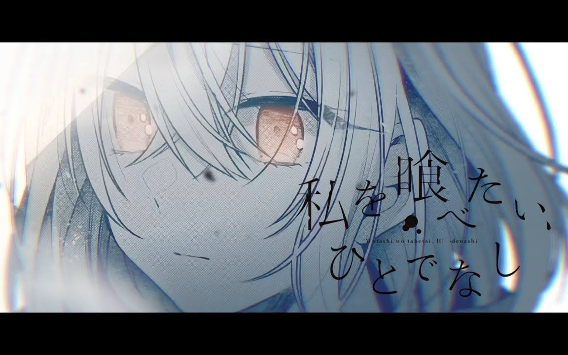 【静止画MAD】想吃掉我的非人少女哔哩哔哩bilibili