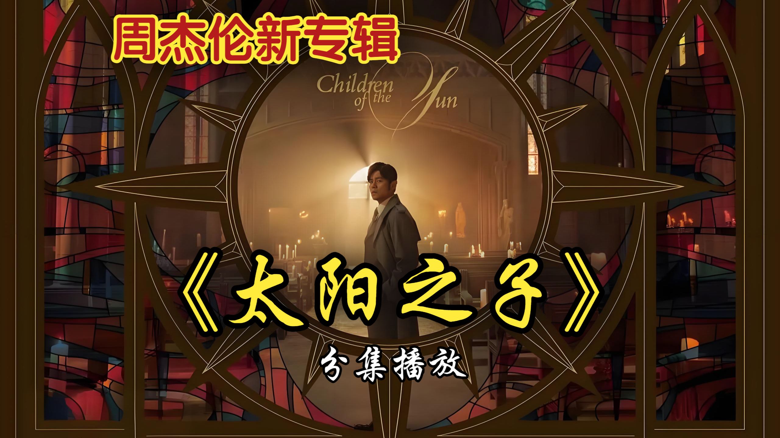 周杰伦新专辑13首完整歌单｜华语乐坛天花板终于回来了！ 无损音质 附下载链接