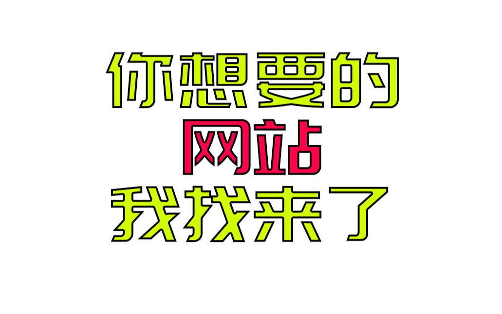 你们想要的网站都找来了,喜欢读书的小伙伴不要错过哦哔哩哔哩bilibili