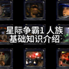 星际争霸1 人族 基础知识介绍_游戏热门视频