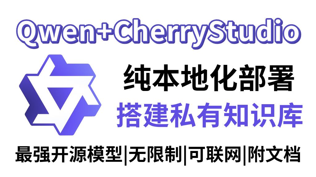 30分钟教会你Qwen3本地部署 封面