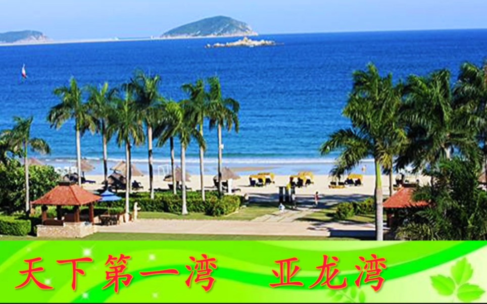 天下第一湾亚龙湾