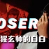 【中国BOY】Loser，一个辍学主播的“失败”人生