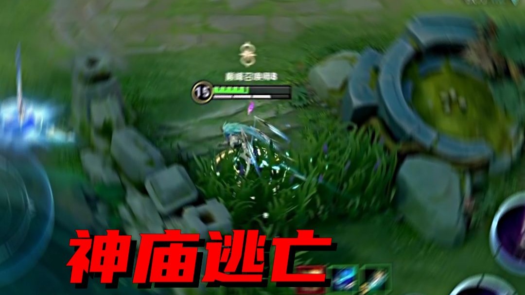 神庙逃亡