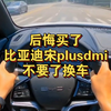 后悔买了，比亚迪宋plusdmi，不想要了换车