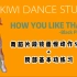 【kiwi舞蹈片段教学】blackpink-how you like that副歌舞蹈片段教学+爵士基本功练习