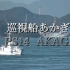 【船舶】空母(✘) 巡视船(✔)“赤城”号//关门海峡航行