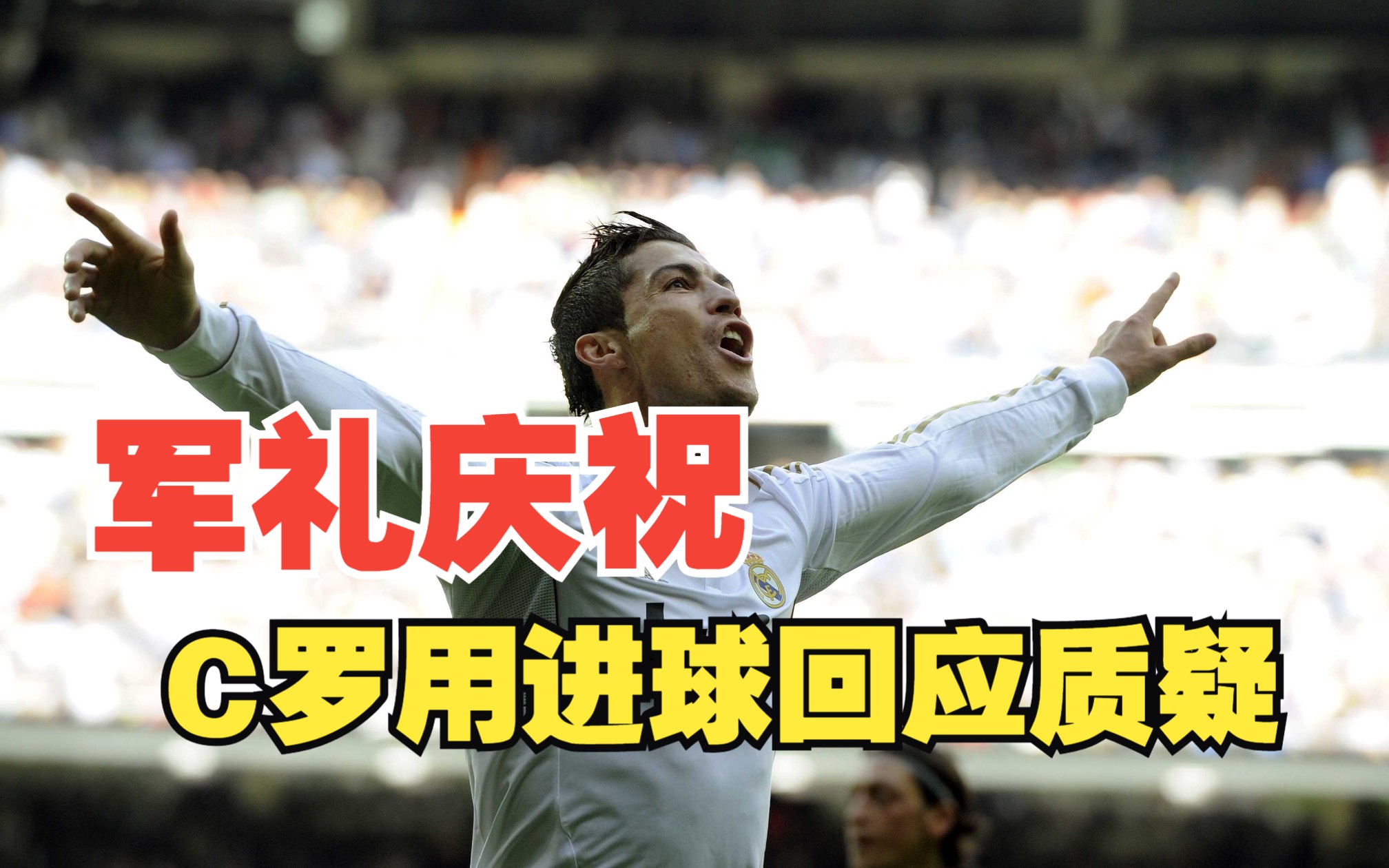 最好的回击就是进球！这就是C罗经典军礼庆祝动作来源之处的一场比赛