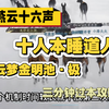 【燕云十六声】十人本睡道人 侠境云梦金明池·极 三分钟手把手教你过本攻略