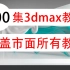 3DMAX教程200集！3dmax全集教程、3Dmax2018零基础自学教程，3dmax建模入门到精通，3dmax零基础