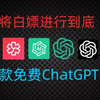 国内免费白嫖ChatGPT3.5和GPT4.0最新教程，写论文，代码，思维导图+AI绘画