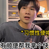 大学里的恶心室友（巨婴室友