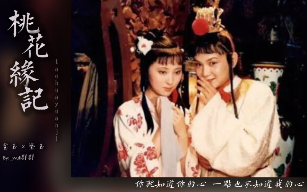[87版红楼梦/宝黛]贾宝玉x林黛玉 桃花缘记 flag飘飘台词向|良辰美景