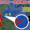 从地图上看河南省的濮阳市，为什么会有一条“功夫腿”踹向山东