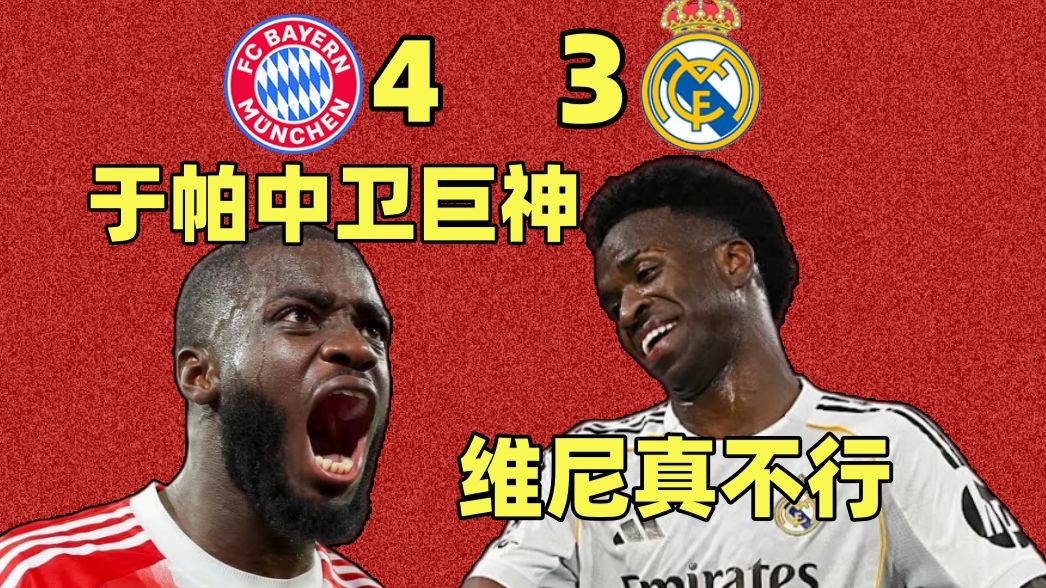 欧冠巅峰互捅局！拜仁史诗抗压双杀皇马！皇马这也能怪裁判？