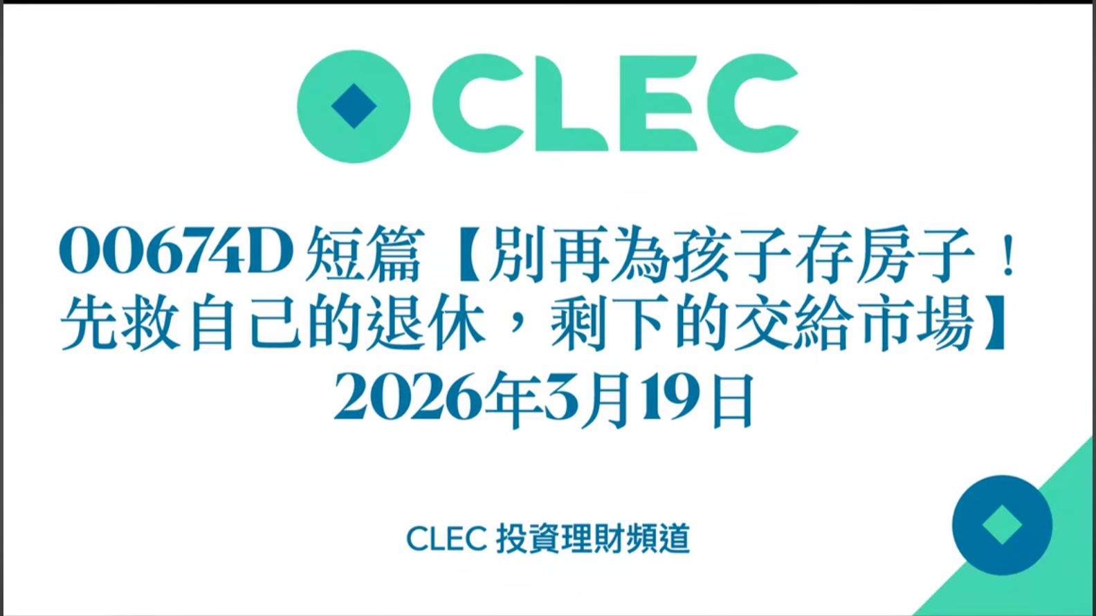 [00674D] 短篇 别再为孩子存房子！先救自己的退休，剩下的交给市场 2026年3月19日—CLEC投资理财频道