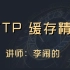 HTTP 缓存精讲