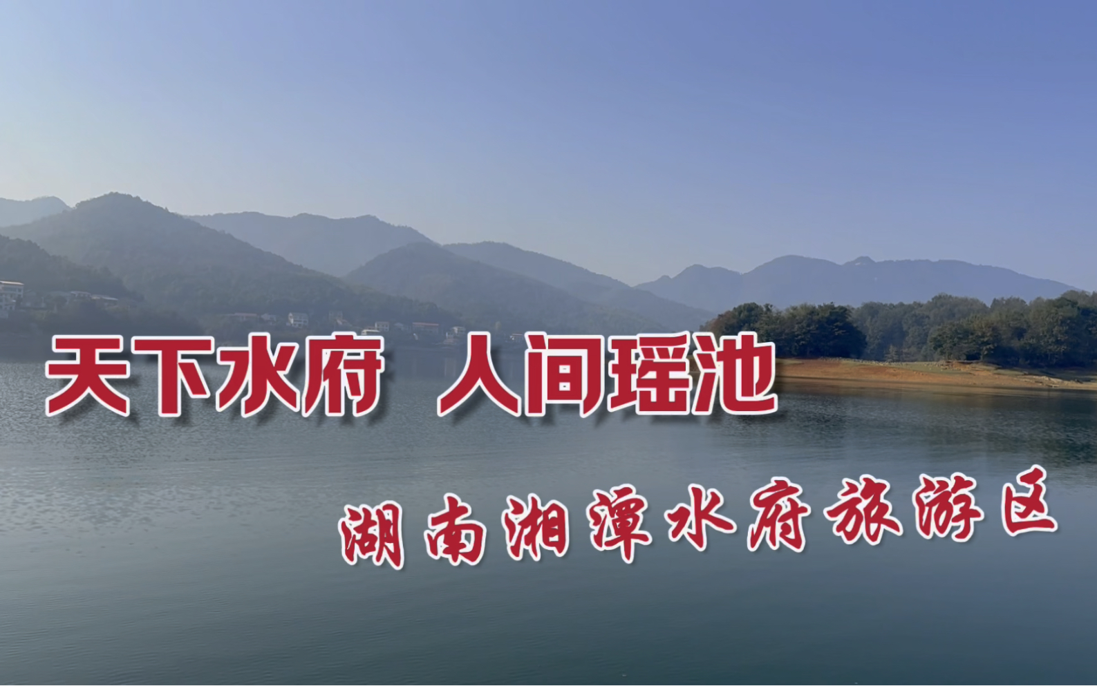 游遍湖南，天下水府，人间瑶池，打卡湘潭水府旅游区